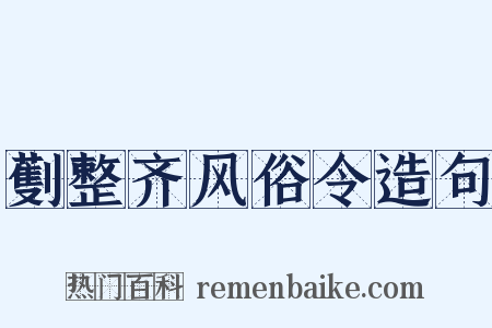 劐整齐风俗令造句是什么意思的图片